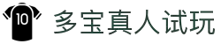 多宝真人试玩平台 - 体验DB游戏娱乐新玩法